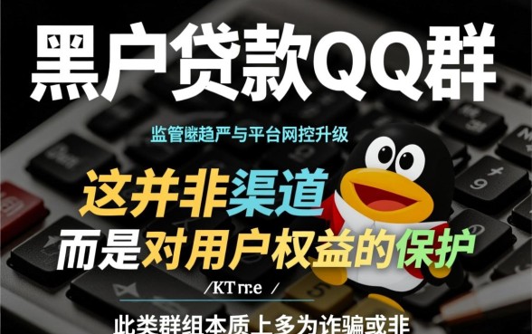 黑户贷款qq群怎么都收不到了，黑户怎么贷款才能下款