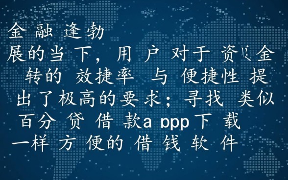 类似百分贷的借款app下载方便吗，哪个额度高？