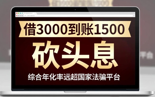 借3000到账1500的软件是真的吗，有哪些下款快的口子