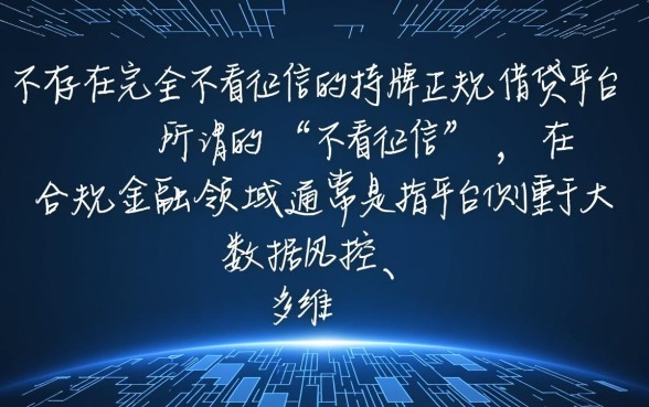 借钱正规平台不看征信的有哪些，哪个平台容易下款
