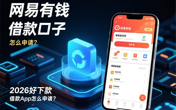 类似网易有钱的借款口子有哪些？2026好下款的借款app怎么申请？