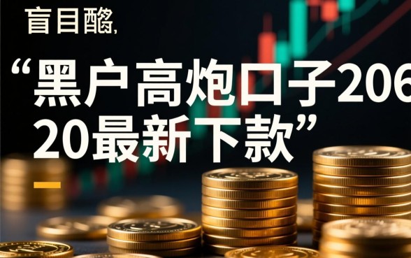 黑户高炮口子2026最新下款是真的吗，不查征信能秒下款吗