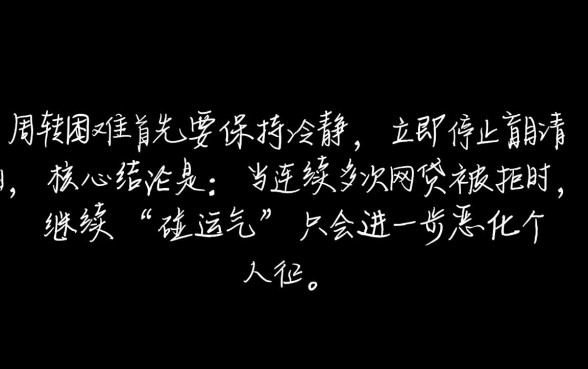 申请了好多网贷都不通过急用钱怎么办，哪里还有能下款的口子