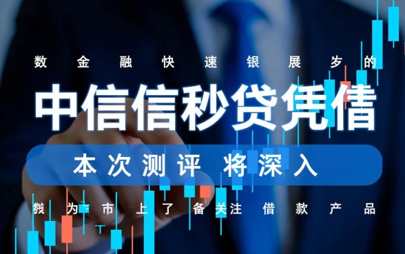 像中信信秒贷一样方便的借款软件有哪些，哪个下款快？