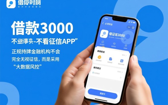 借款3000不看征信的APP有哪些，哪个好下款快