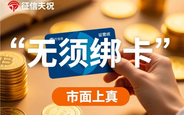 征信黑能下款的口子有哪些，无须绑卡的借款口子有哪些