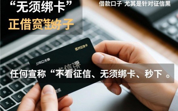 征信不好能借钱的口子有哪些，征信黑无须绑卡的借款口子有哪些