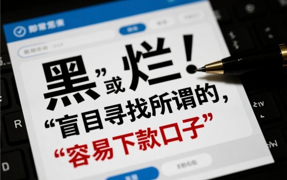 征信黑了怎么贷款，黑户容易下款的网贷口子有哪些