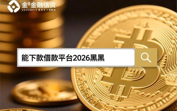 2026年能下款的借款平台有哪些？黑户哪里能借到钱？