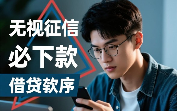 征信不好怎么借钱，20岁征信黑有什么软件能下款