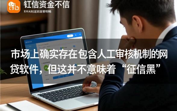 征信黑了怎么贷款，有哪些人工审核的网贷软件？