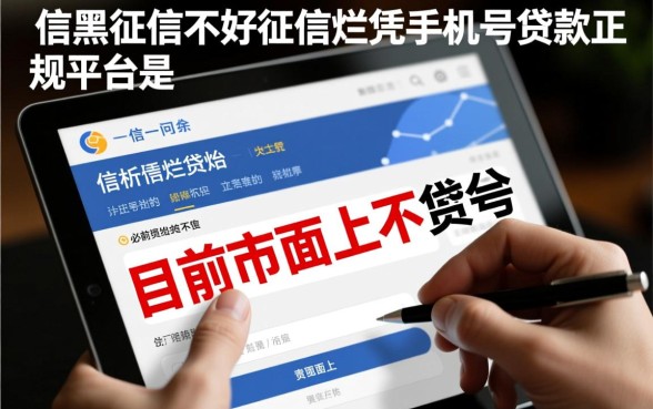 征信不好凭手机号贷款的正规平台是，哪里能下款？