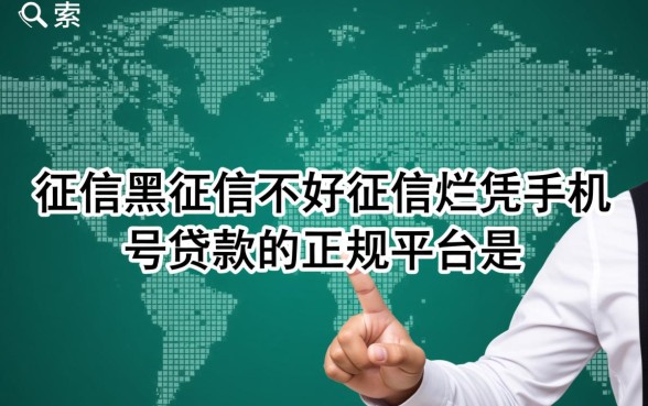 征信不好凭手机号贷款的正规平台是，征信黑能下款吗？