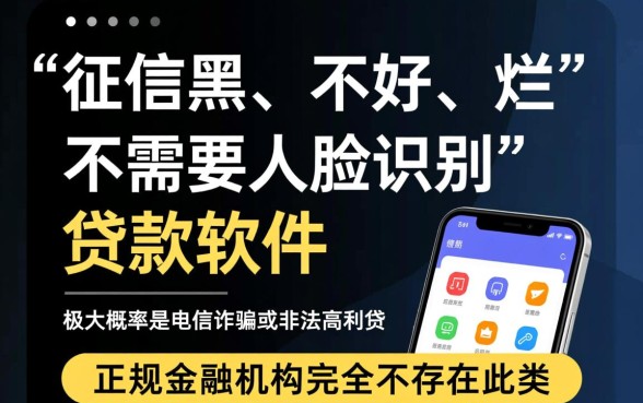 征信黑了怎么贷款，有哪些不需要人脸识别的软件？