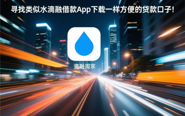 类似水滴融借款app下载，有哪些容易下款的口子？
