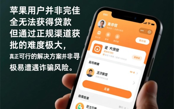 征信黑户能申请的网贷吗，苹果系统黑户哪里能借？