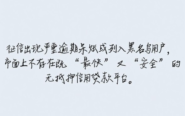 征信黑用什么贷款平台最快，黑户下款哪个最安全？