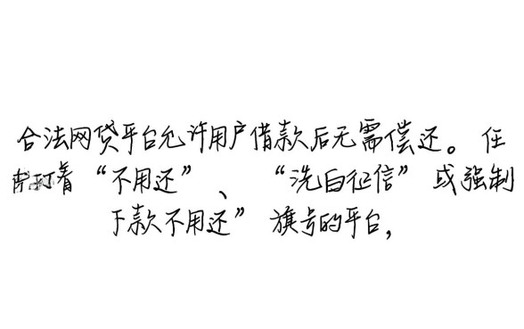 什么网贷正规容易借到钱不用还，真的有不用还的网贷吗