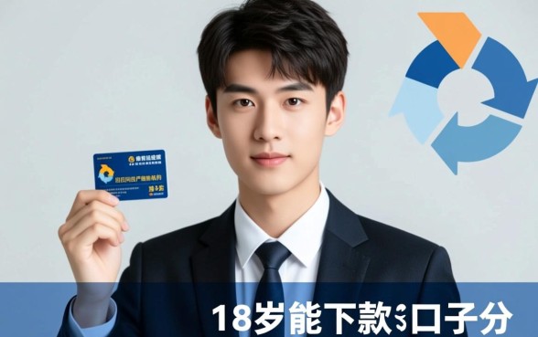 18岁能下款的口子有哪些？18岁极速审核app怎么秒下款？