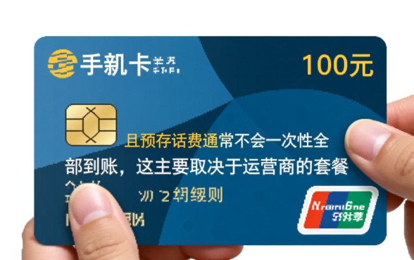 新办手机卡都要交100吗，为什么不是一次性到账