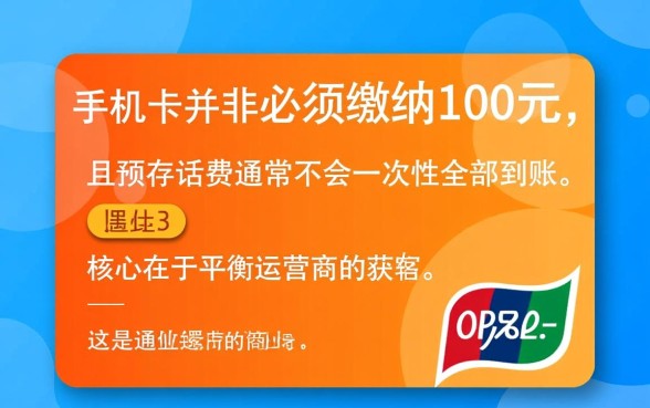 新办手机卡都要交100吗，为什么话费不是一次性到账