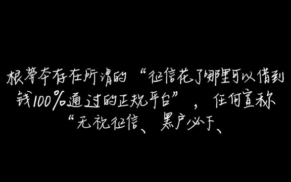 征信花了哪里可以借到钱，100%通过的正规平台有哪些