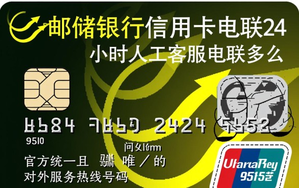 邮储银行信用卡24小时人工客服电话是多少，怎么转人工服务