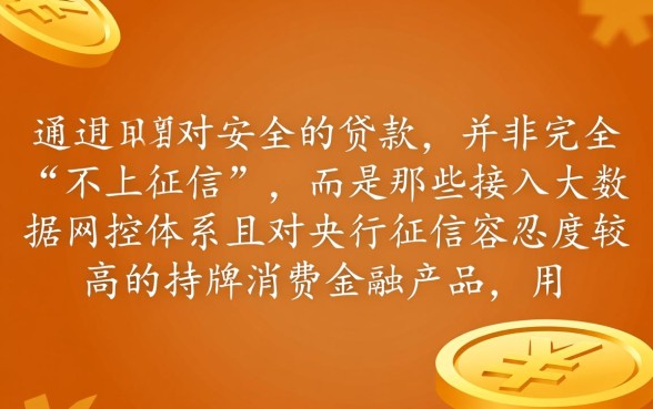 哪种不上征信的网贷好通过率高，2026不看征信容易下款的口子有哪些