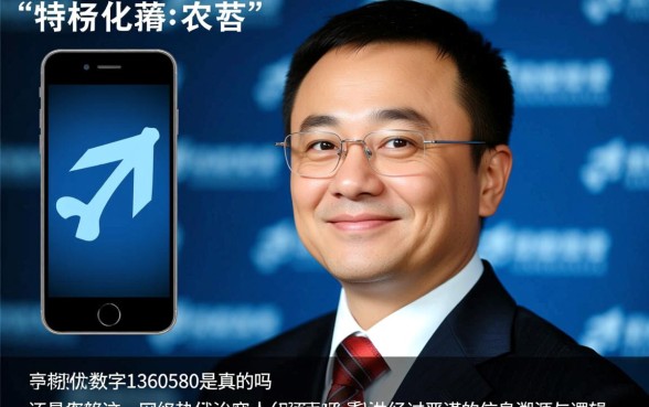 马化腾手机数字1360580是真的吗还是假的，马化腾手机号能打通吗