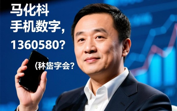 马化腾手机数字1360580是真的吗，马化腾电话号码能打通吗