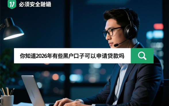 2026年黑户口子贷款，你知道有哪些口子可以申请吗