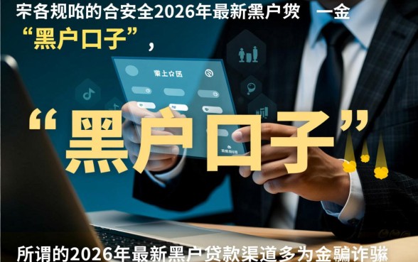 你知道2026年有哪些黑户口子可以申请贷款吗，2026黑户必过口子？