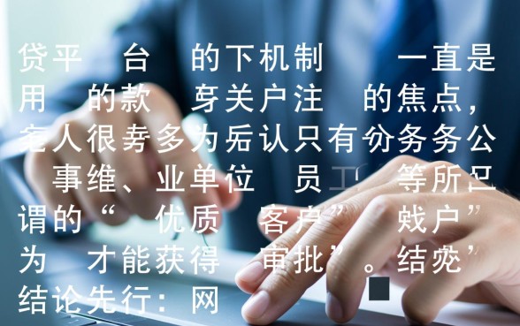 是不是只有特定人群才能在这些网贷平台轻易下款，哪些人能下款