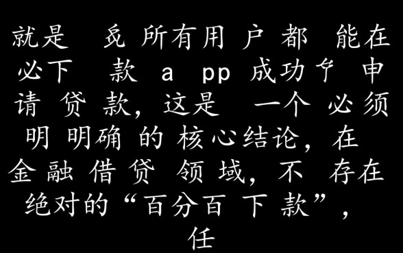 必下款app真的能下款吗，是不是所有用户都能申请