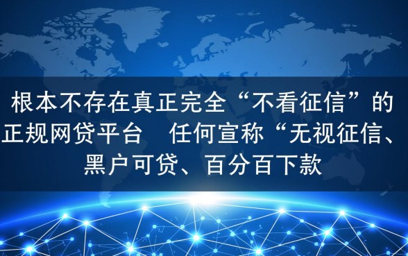 不看征信贷款是真的吗，哪里有不看征信就能下款的网贷