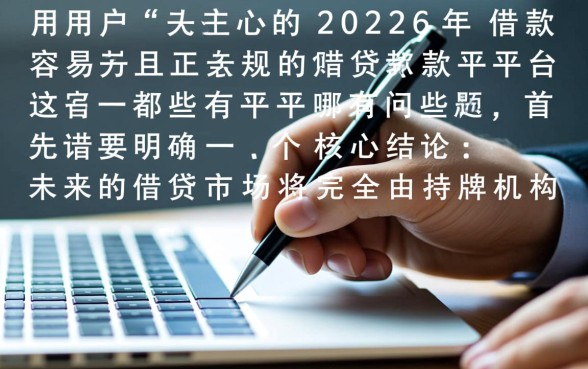 2026年借款容易且正规的贷款平台都有哪些，哪个容易下款