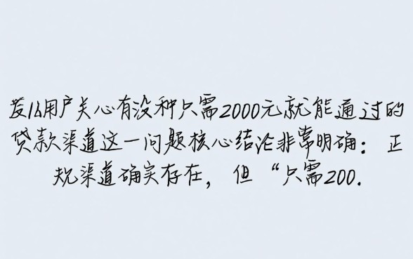 有没有那种只需2000元就能通过的贷款渠道，哪里能借2000？