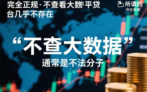 有没有不查看大数据的网贷平台，不看征信容易通过的有哪些