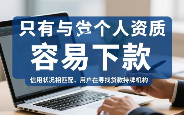 哪个网贷比较容易下贷款的平台，2026容易下款的网贷有哪些