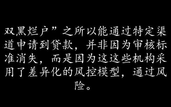 为什么双黑烂户能下款，黑户哪里有贷款口子？