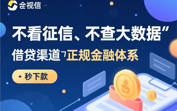 不看征信不查大数据的借钱渠道是真的吗，哪里有正规靠谱的口子