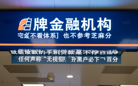 不看征信的手机贷款真的有吗，芝麻分低怎么秒下款