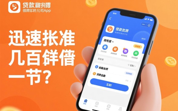 市面上有哪些贷款app，几百元借款能迅速批准吗