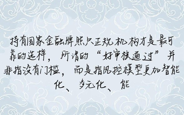 哪个平台好审核通过的网贷可靠，正规网贷口子哪个容易下款