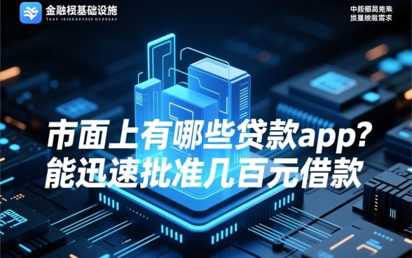 市面上有哪些贷款app能迅速批准几百元借款，哪个下款快