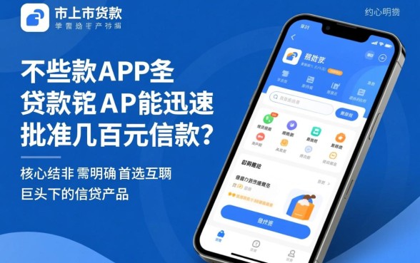 市面上有哪些贷款app能迅速批准几百元借款，急需几百块哪里借