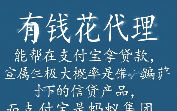 有钱花代理真的能帮你从支付宝顺利拿到贷款吗，有钱花正规吗
