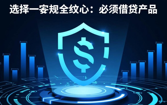 类似苏享贷借款app下载正规吗，有哪些安全靠谱的软件？