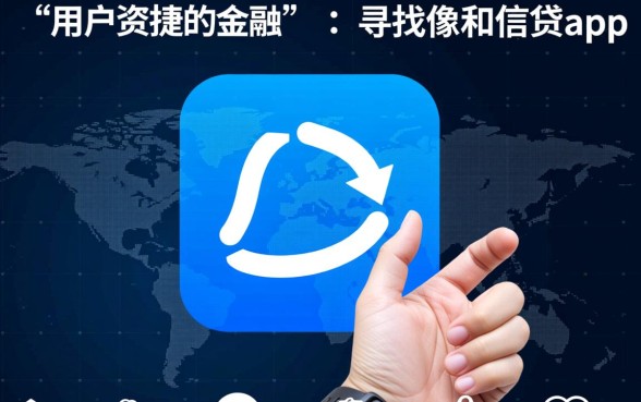 像和信贷app一样的借钱口子有哪些，哪个下款快？