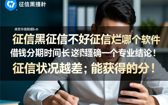 征信不好哪个软件借钱分期时间长，黑户能下款吗